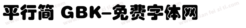 平行简 GBK字体转换